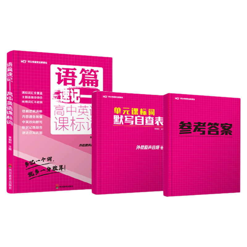 外研版】语篇速记高中英语课标词
