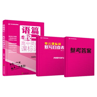 外研版】语篇速记高中英语课标词高中英语单词汇本语法巩固高一高二高三高考新教材维克多外教原声音频资料英语口语外教小甘速记