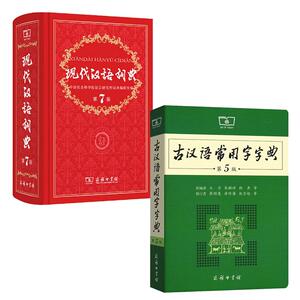 【力荐套装】现代汉语词典第7版正版第七版 古汉语常用字字典第6版 商务印书馆精装中小学生字典词工具书现古代汉语辞典最新版