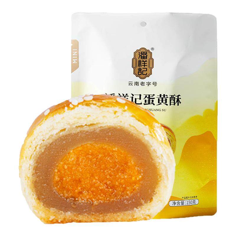 潘祥记蛋黄酥莲蓉传统糕点心零食云南特产休闲零食下午茶袋装6枚