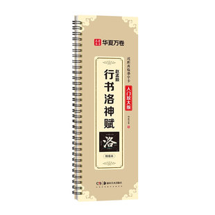 【毛笔行书】王羲之兰亭序行书字帖 赵孟俯行书洛神赋华夏万卷近距离临摹字卡字帖 文征明滕王阁序碑帖初学者道德经前后赤壁赋