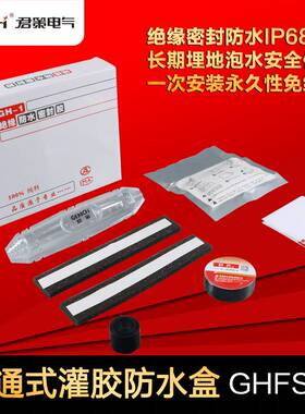 供应 埋地电缆接线盒GHFS-1灌胶接头保护盒防水直通型IP68