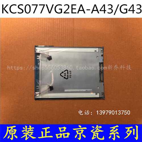 议价京瓷 KCS077VG2EA-A43 G43 G22 7.7寸 工业屏 液晶屏议价