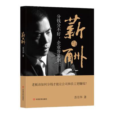 正版苏引华薪与酬书籍