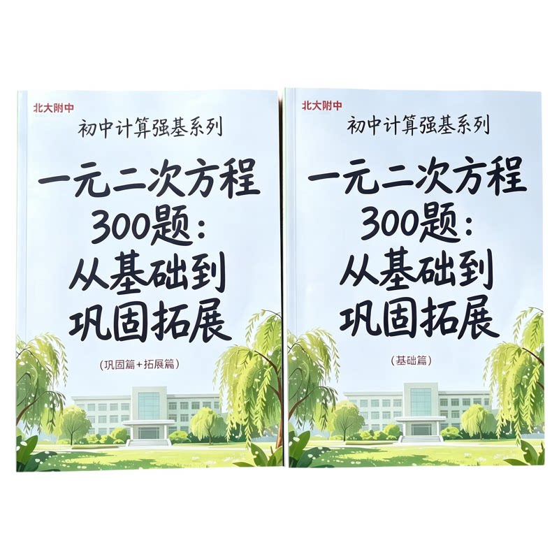 北大附中初中计算强基系列一元二次方程300题基础篇+巩固拓展篇