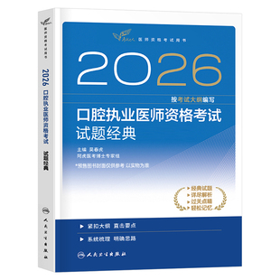人卫版2026年口腔执业医师考试试题金典指导用书2025执医职业资格证助理教材书历年真题库模拟试卷医考习题集人民出版社主治押题卷