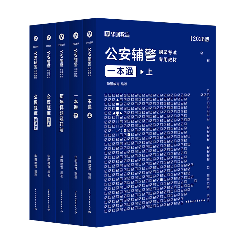 公安辅警考试速通书课包