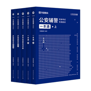 公安辅警考试速通书课包