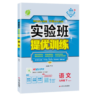 2026实验班提优训练七7八8九9年级上 下 册语文数学英语物理化学道德与法治政治历史初中 生初一初二初三同步教材拉分题一课一练书