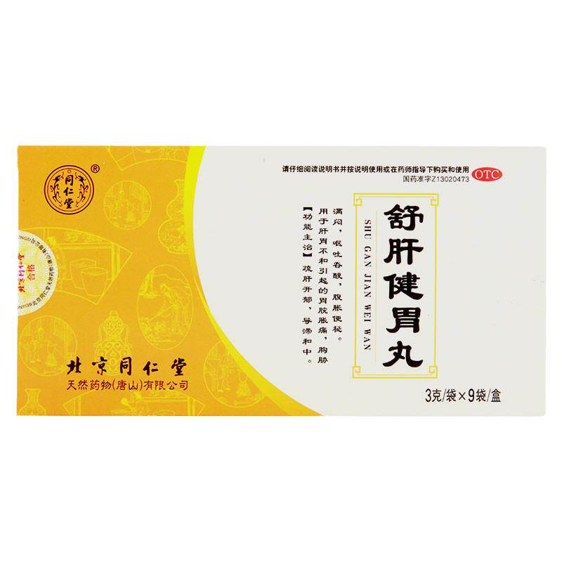 北京同仁堂舒肝健胃丸正品官方旗舰店疏肝解郁中成药健脾理气