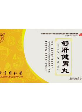 【同仁堂】舒肝健胃丸3g*9袋/盒