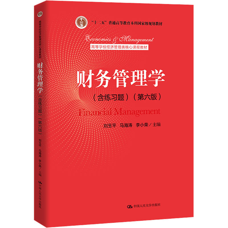 财务管理学6版含练习题人大社