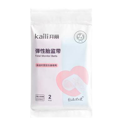 开丽胎心监护孕妇医用产检带2条
