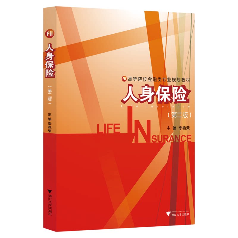 人身保险/高等院校金融类专业规划教材/浙江大学出版社/第二版/李艳荣