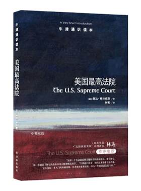 牛津通识读本美国最高法院