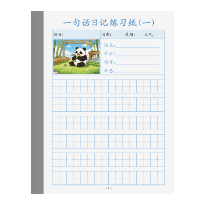 语文一句话日记练习纸小学生一二三年级上册下册看图写话专项训练作文周记日记本硬笔书法专用描红练字帖控笔