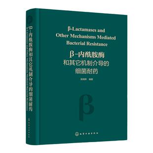 β-内酰胺酶和其它机制介导的细菌耐药 临床上重要细菌耐药机制 细菌耐药遗传学相关知识 药物研发人员 感染控制医务人员应用书籍