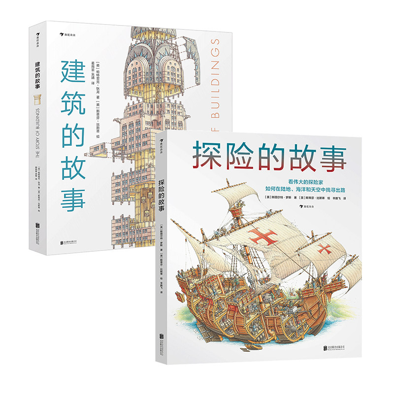 【2册】探险的故事+建筑的故事