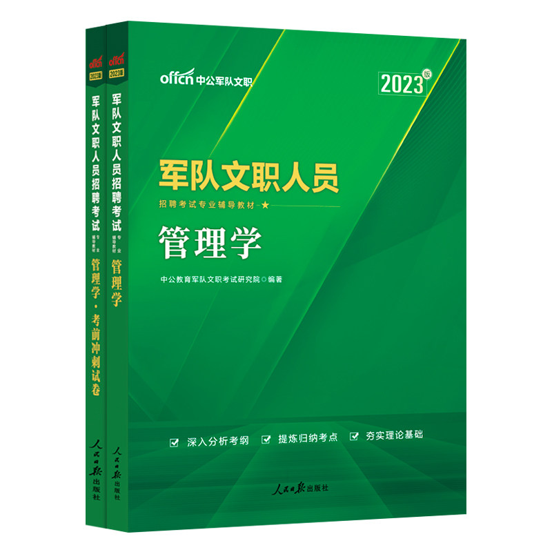 中公军队文职新大纲版管理学2026年部队文职人员招聘考试用书一本通教材历年真题考前冲刺试卷公共专业科目刷题资料管理岗专业