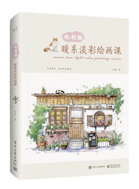 当当网 水彩绘：暖系淡彩绘画课（全彩） 竹取 电子工业出版社 正版书籍