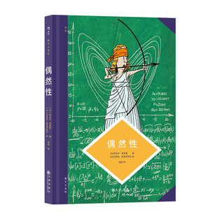后浪正版现货 图文小百科 偶然性 揭示随机现象的科学原理 统计学概率科学 后浪漫漫画图像小说