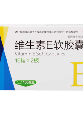 【浙江医药】维生素E软胶囊0.1g*30粒/盒习惯性流产不孕症