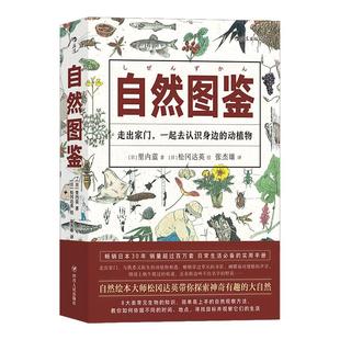 正版 自然图鉴 自然绘本大师松冈达英带您欣赏600种动植物的观察方法 大自然动物植物自然观察科普书籍 自然科学生活百科图鉴