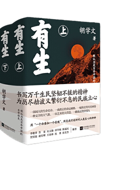 当当网 有生(精装全2册) 胡学文著【第十一届茅盾文学奖提名】平凡的世界一个起始于接生的故事 现代文学小说长篇随笔散文畅销书籍