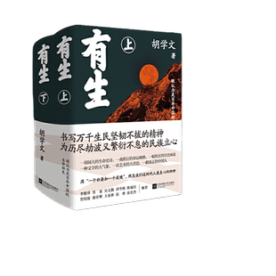 当当网 有生(精装全2册) 胡学文著【第十一届茅盾文学奖提名】平凡的世界一个起始于接生的故事 现代文学小说长篇随笔散文畅销书籍
