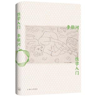 【正版书籍】性学入门 李银河 著 性学科普入门经典 重新审视成年人的性与爱 社会学人类学社科书籍