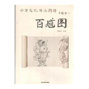 【官方正版】百馗图-中华文化传承图谱 专题卷一 刘艳霞编著 北京工美 9787805268958