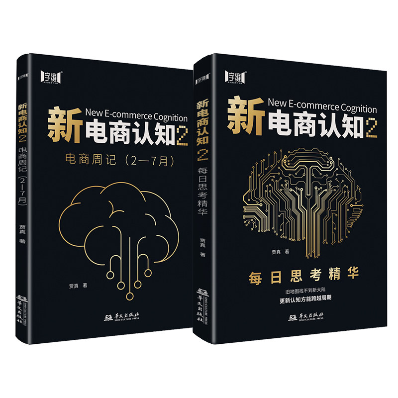 【官方正版】新电商认知2每日思考精华 电商周记贾真每日思考精华电子商务经营淘宝天猫互联网运营运营零基础入门提高认知书籍