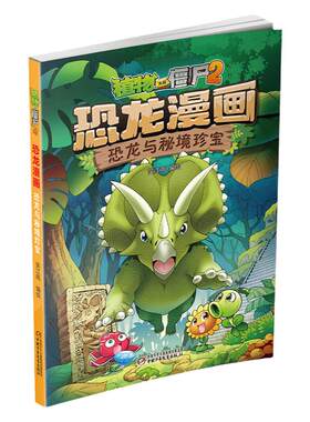 植物大战僵尸恐龙漫画秘境珍宝