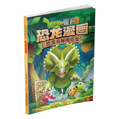 植物大战僵尸恐龙漫画秘境珍宝