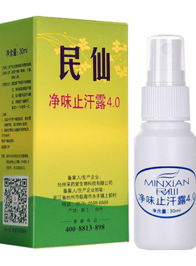 民仙净味止汗露喷雾遗传持久干爽