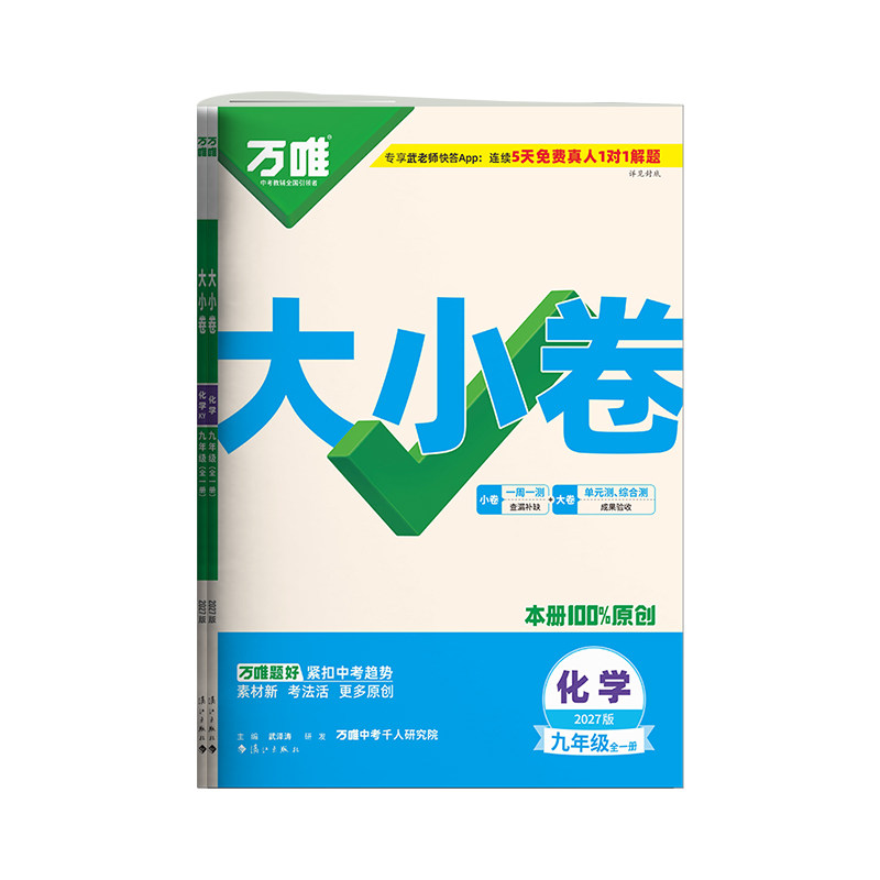 2027万唯九年级化学大小卷