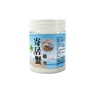 寄居蟹专用椰丝椰蓉饲料