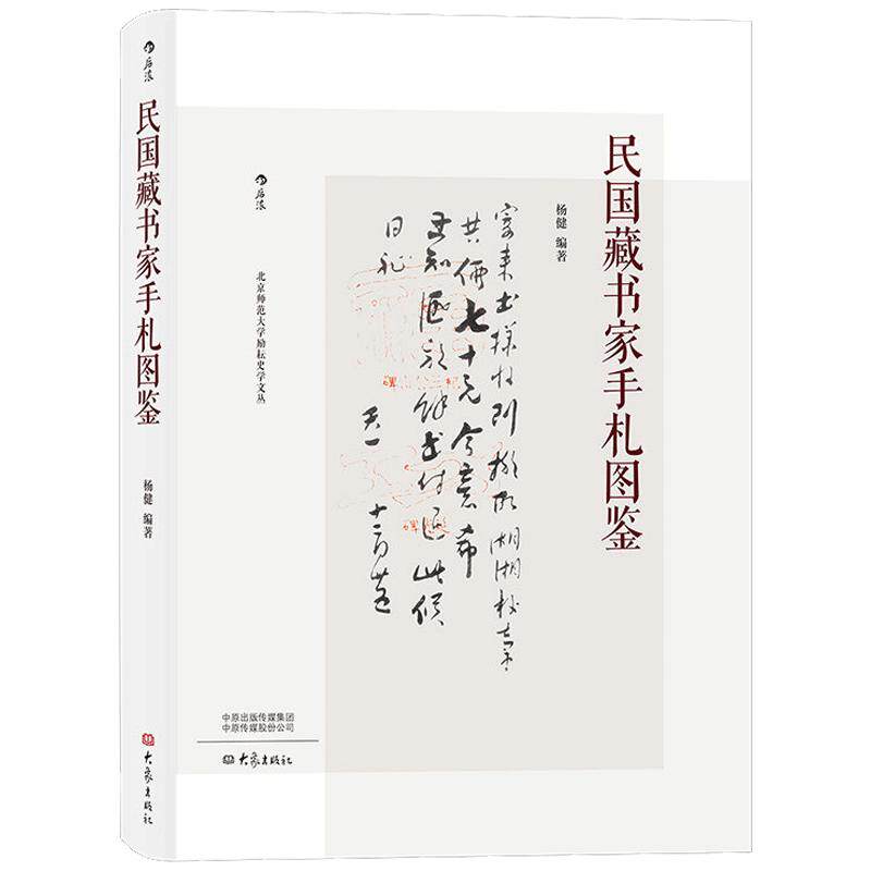 后浪正版 民国藏书家手札图鉴 作家书法家作品收藏 书法工艺品礼品书籍