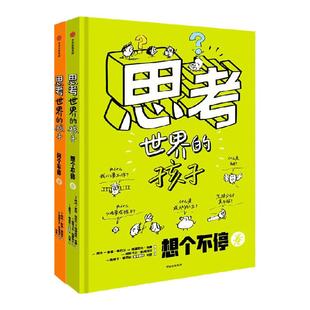 【5-10岁】思考世界的孩子 阿内索菲希拉尔著 万千家长认可的哲学启蒙绘本 豆瓣9.5分 文津奖推荐 中信出版社图书 正版