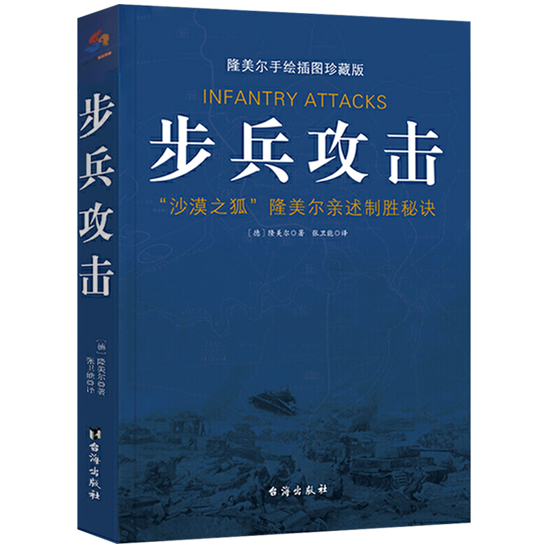 【正版3本49】步兵攻击隆美尔亲述制胜秘诀手绘战术地图插图珍藏版沙漠之狐隆美尔战时文件西方军事人物战术战史回忆录书籍