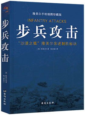 步兵攻击隆美尔亲述制胜秘诀手绘战术地图插图珍藏版沙漠之狐隆美尔战时文件西方军事人物战术战史回忆录书籍