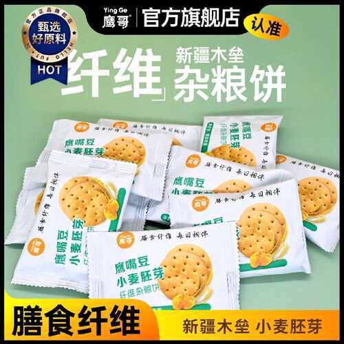 鹰哥鹰嘴豆纤维饼干健康纤维新疆木垒特产杂粮纤维饼