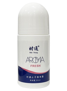 时通走珠止汗露腋臭净味滚珠液