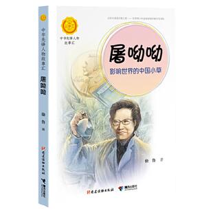 屠呦呦 影响世界的中国小草 徐鲁著中华先锋人物故事汇小学生二三四五六课外书阅读 儿童青少年成长励志畅销书英雄名人传记正版