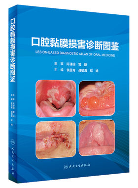 口腔黏膜损害诊断图鉴