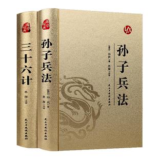 【精装版】史记孙子兵法与三十六计中华上下五千年正版原著完整版书籍原文白话文青少年版新华书店36计商业战略解读成人国学经典