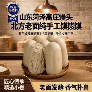 山东菏泽高庄馒头北方老面纯手工馍馍杠子馍戗面呛面千层面食