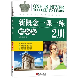 正版包邮 新概念英语一课一练精华版第二册同步练习第2册 外文出版社 新概念英语教材配套同步练习 新概念英语教材辅导课后练习书