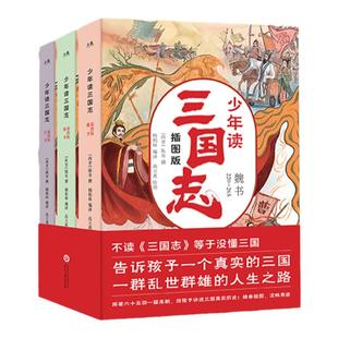 全3册少年读三国志儿童版无删减彩图版帮孩子读得懂的三国正史全白话文译写7-12-14岁青少年学生课外阅读书籍中国故事历史类漫画书