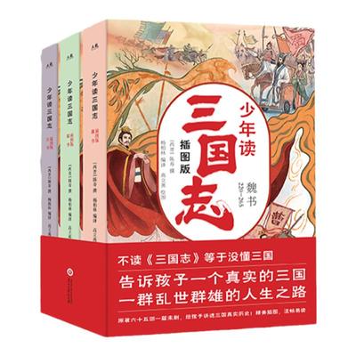 少年读三国志儿童版三国史